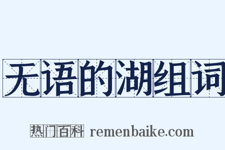 无语的湖组词是什么意思的图片